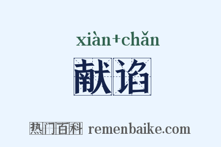 献谄是什么意思的图片